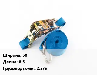 Стяжные ремни 50 *8.5 Грузопод.:2.5/5